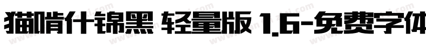 猫啃什锦黑 轻量版 1.6字体转换